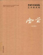 中国艺术研究院艺术家系列 雷苗
