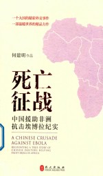 死亡征战 中国援助非洲抗击埃博拉纪实
