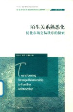 陌生关系熟悉化 优化市场交易秩序的探索