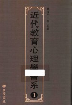 近代教育心理学书系 1