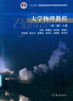 大学物理教程 上 第3版
