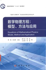 普通高等教育“十三五”规划教材 数学物理方程 模型方法与应用