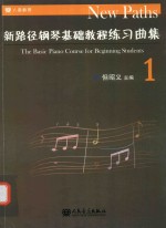 新路径钢琴基础教程练习曲集 1