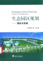 生态园区规划 理论与实践