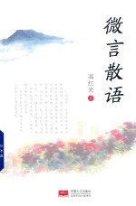 微言散语