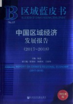 区域蓝皮书 中国区域经济发展报告 2017-2018