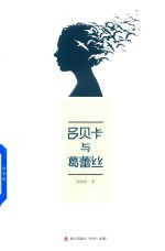 吕贝卡与葛蕾丝
