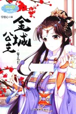 公主天下系列 金城公主 簪花引 2