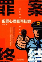 罪案终结 犯罪心理侧写档案