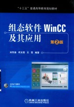 组态软件WinCC及其应用 第2版