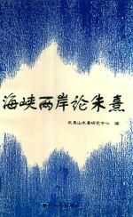 海峡两岸论朱熹 纪念朱熹诞辰8六十五周年暨朱熹对中国文化贡献学术会议论文集
