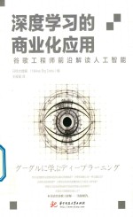 深度学习的商业化应用 谷歌工程师前沿解读人工智能
