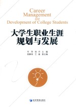 大学生职业生涯规划与发展