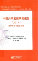 中国共享发展研究报告（2017）共享发展与脱贫攻坚