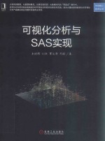可视化分析与SAS实现