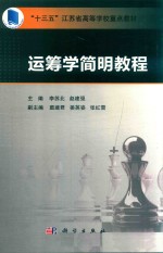 “十三五”江苏省高等学校重点教材 运筹学简明教程