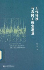 工作转换与农民工就业质量