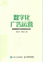 数字化广告运营 智能营销时代的精准投放法则