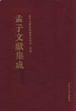 孟子文献集成 第30卷