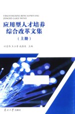 应用型人才培养综合改革文集 上