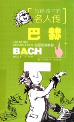写给孩子的名人传 巴赫与超级演奏会