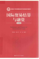 国际贸易结算与融资 双语版