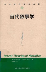 当代叙事学 当代世界学术名著