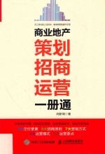 商业地产策划招商运营一册通
