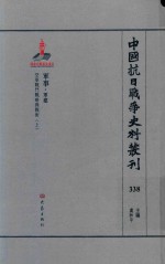 中国抗日战争史料丛刊 338 军事 军建