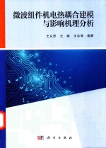 微波组件机电热耦合建模与影响机理分析