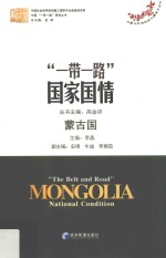蒙古国 一带一路国家国情