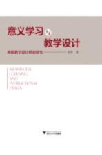 意义学习与教学设计 梅耶教学设计理论研究