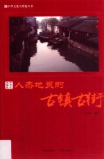 人杰地灵的古镇古街