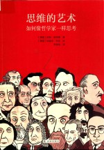 思维的艺术 如何像哲学家一样思考