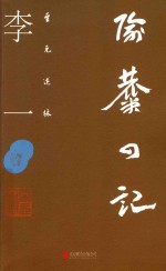 至元述林 隃麋四记