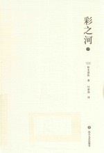 彩之河 下