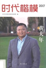 时代楷模 2017 黄大年