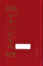 古本小说集成 第3辑 128 婆罗岸全传