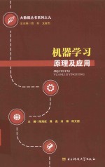 机器学习原理及应用