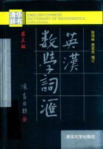 英汉数学词汇 第3版