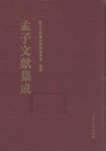 孟子文献集成 第21卷