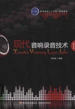 高等院校“十三五”规划教材 现代音响录音技术