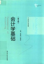 21世纪会计系列教材 会计学基础 第6版