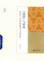 园冶与时尚 明代文人的园林消费与文化活动