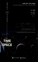 时空简史 从芝诺悖论到引力波 全彩版
