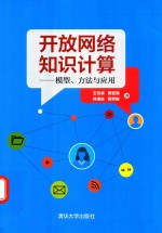 开放网络知识计算 模型、方法与应用