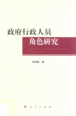 政府行政人员角色研究