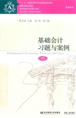基础会计习题与案例 第6版
