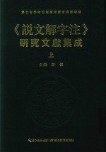 说文解字注 研究文献集成 上