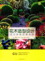 GU园艺系列 花木造型设计实用修剪图解指南